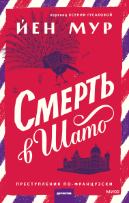 Смерть в шато. Йен Мур, Ксения Гусакова, переводчик