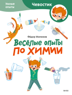 Весёлые опыты по химии. Умные опыты. Paperback