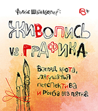 Живопись vs графика