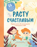 Расту счастливым