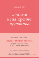 Обними меня крепче: практика