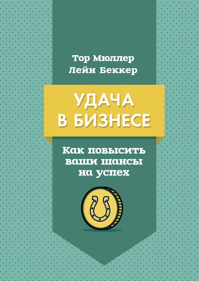 Удача в бизнесе