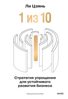 «1 из 10»: стратегия упрощения для устойчивого развития бизнеса