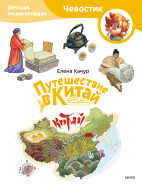 Путешествие в Китай. Детская энциклопедия. Paperback