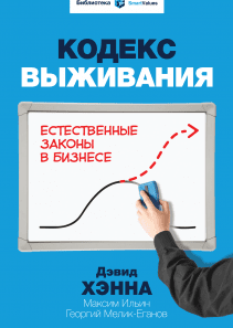 Кодекс выживания. Дэвид Хэнна, Максим Ильин, Георгий Мелик-Еганов