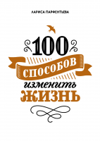 100 способов изменить жизнь