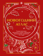 Новогодний атлас
