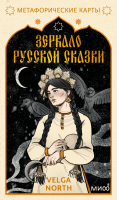 Зеркало русской сказки