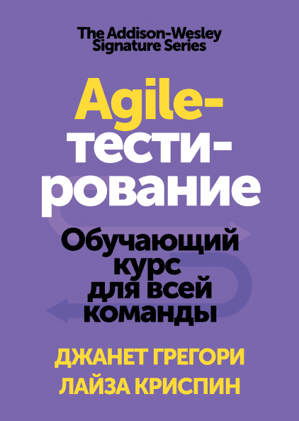 Agile-тестирование