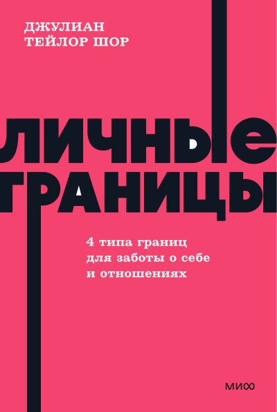 Личные границы. 4 типа границ для заботы о себе и отношениях. NEON Pocketbooks