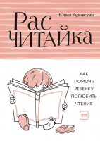 Расчитайка