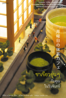 Понедельник в матча-кафе