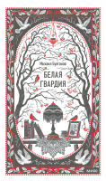 Белая гвардия. Вечные истории