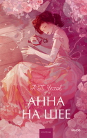 Анна на шее. Вечные истории. Young Adult
