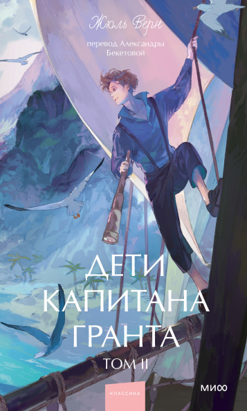 Дети капитана Гранта. Том 2. Вечные истории. Young Adult