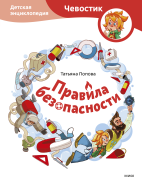 Правила безопасности. Детская энциклопедия