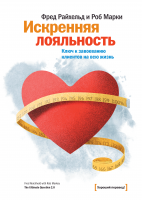 Искренняя лояльность
