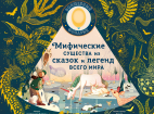 Мифические существа из сказок и легенд всего мира