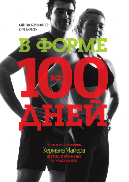 В форме за 100 дней