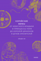 Корейские мифы