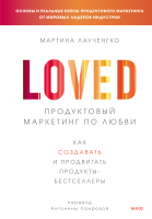 Продуктовый маркетинг по любви
