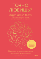 Точно любишь?