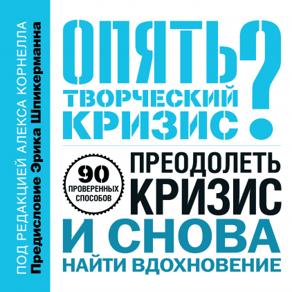 Опять творческий кризис?