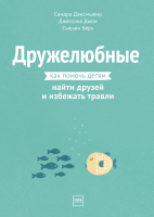 Дружелюбные