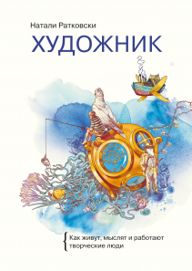 Художник. Натали Ратковски
