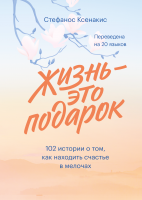 Жизнь - это подарок