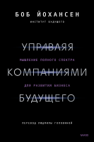 Управляя компаниями будущего
