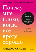 Почему мне плохо, когда все вроде хорошо