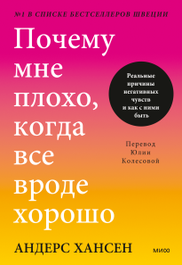 Почему мне плохо, когда все вроде хорошо. Андерс Хансен