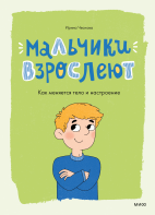 Мальчики взрослеют