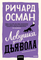 Ловушка для дьявола