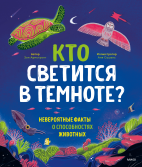 Кто светится в темноте?