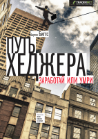 Путь хеджера
