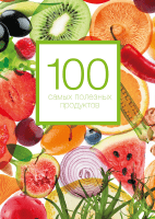 100 самых полезных продуктов