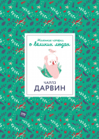 Маленькие истории о великих людях. Чарлз Дарвин