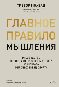 Главное правило мышления. Тревор Моавад