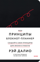 Мои принципы. Блокнот-планнер от Рэя Далио (черный)