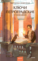Ключи петроградские