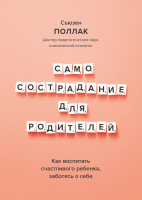 Самосострадание для родителей