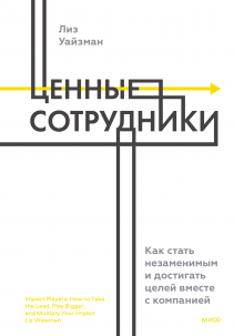 Ценные сотрудники. Лиз Уайзман, Василий Горохов (переводчик)