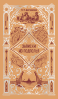 Записки из подполья. Вечные истории