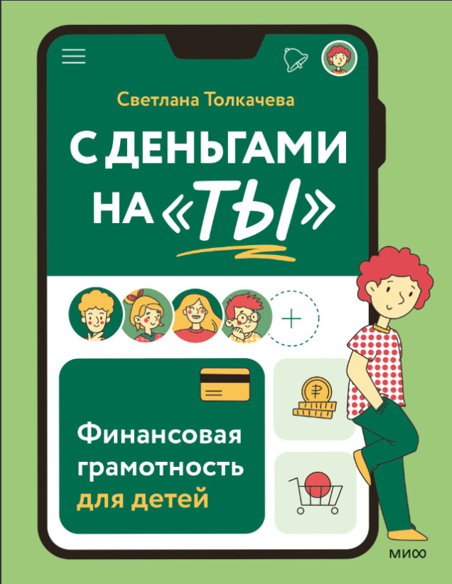С деньгами на "ты"