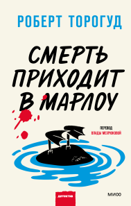 Смерть приходит в Марлоу. Роберт Торогуд, Влада Мехрюкова, переводчик