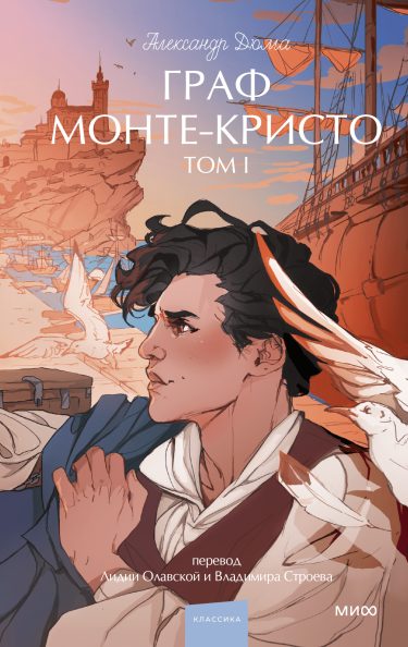 Граф Монте-Кристо. Том 1. Вечные истории. Young Adult