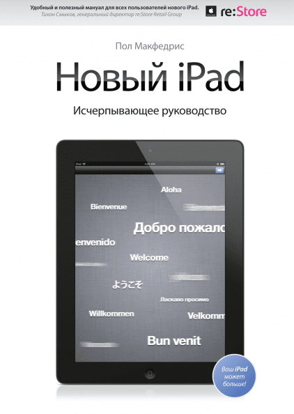 Новый iPad. Исчерпывающее руководство