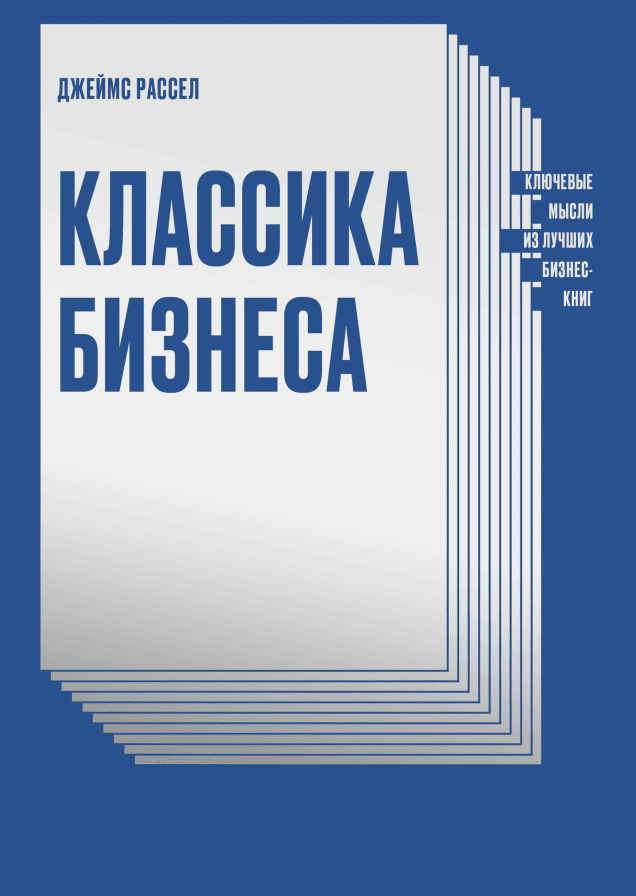 Классика бизнеса